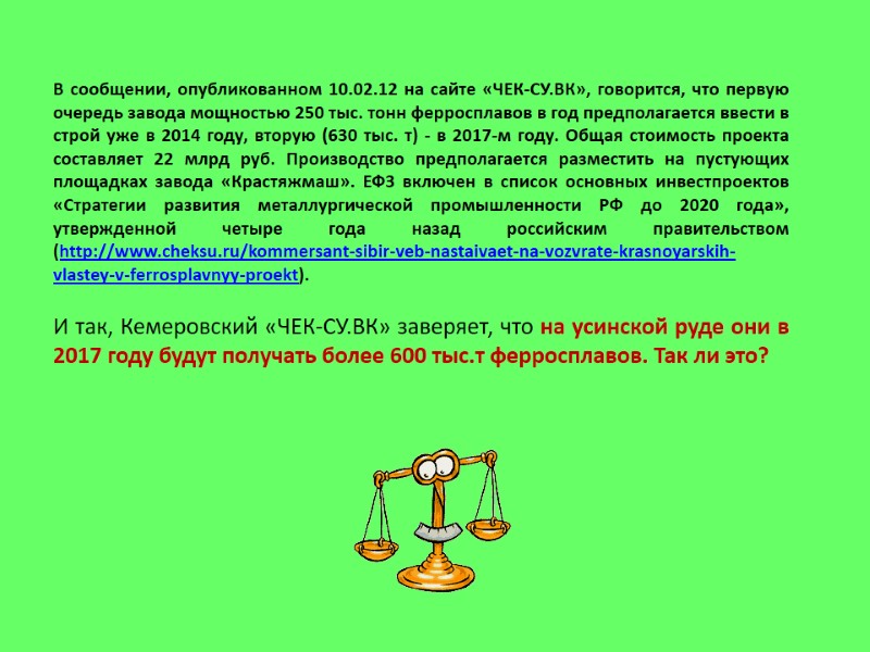 В сообщении, опубликованном 10.02.12 на сайте «ЧЕК-СУ.ВК», говорится, что первую очередь завода мощностью 250
